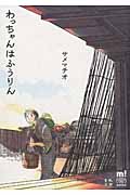 わっちゃんはふうりん (チャンピオンCエクストラもっと!)