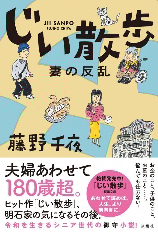 じい散歩 妻の反乱