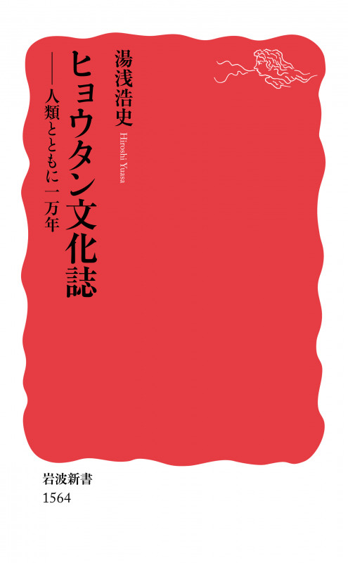 ヒョウタン文化誌 人類とともに一万年 (岩波新書 新赤版1564)