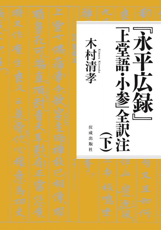 『永平広録』「上堂語・小参」全訳注(下) (下巻)