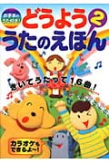 お手本のうた付き!どうよううたのえほん2