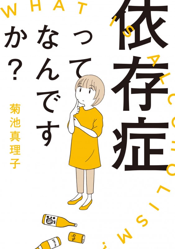 依存症ってなんですか? (書籍扱いC)