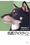 名医ジャスティン 奇跡を起こすセラピードッグの詳細を見る