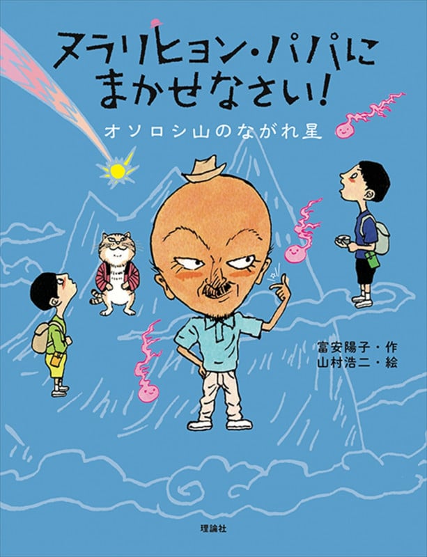 ヌラリヒョン・パパにまかせなさい! オソロシ山のながれ星