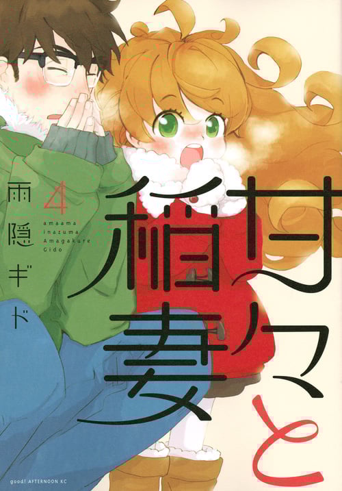 甘々と稲妻 (4) (アフタヌーンKC)