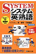 システム英熟語 改訂新版 センター500→最難関1500 (駿台受験シリーズ)