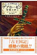 アブホーセン 聖賢の絆 上 古王国記 3
