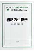 細胞の生物学 (シリーズ 21世紀の動物科学 6)