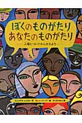 ぼくのものがたりあなたのものがたり 人種についてかんがえよう