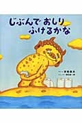 じぶんでおしりふけるかな (えほんのぼうけん)