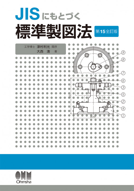JISにもとづく 標準製図法(第15全訂版)