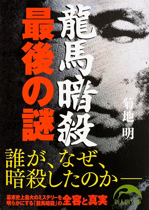 龍馬暗殺 最後の謎 (新人物文庫)