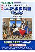 佐藤の数学教科書[数と式編] 日本で一番わかりやすい
