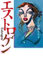 エストロゲン