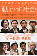リアルタイムメディアが動かす社会