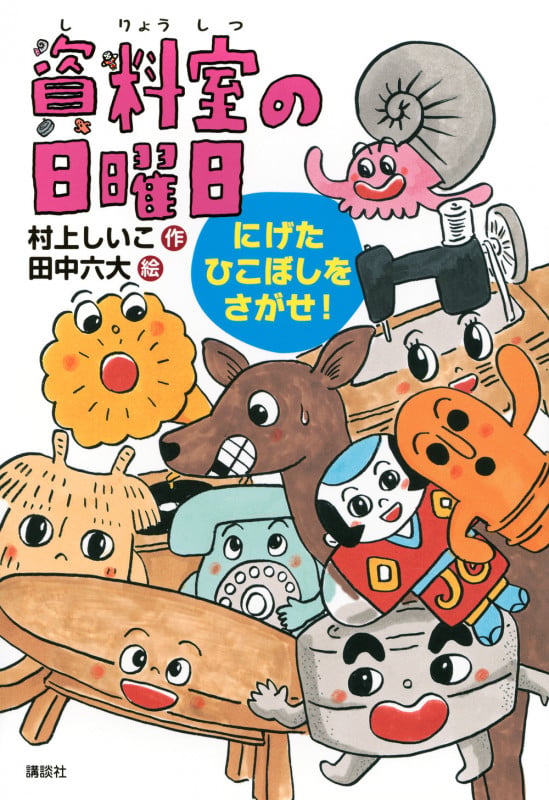 資料室の日曜日 にげたひこぼしをさがせ! (わくわくライブラリー)