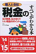 個人と会社 税金のすべてがわかる本 '14~'15年版の詳細を見る