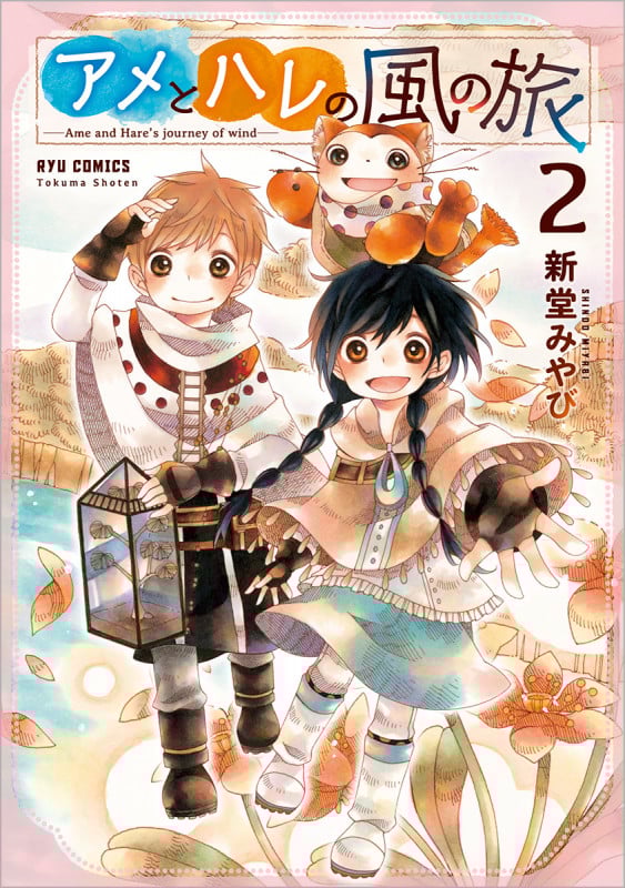 アメとハレの風の旅 ② (リュウコミックス)の詳細を見る