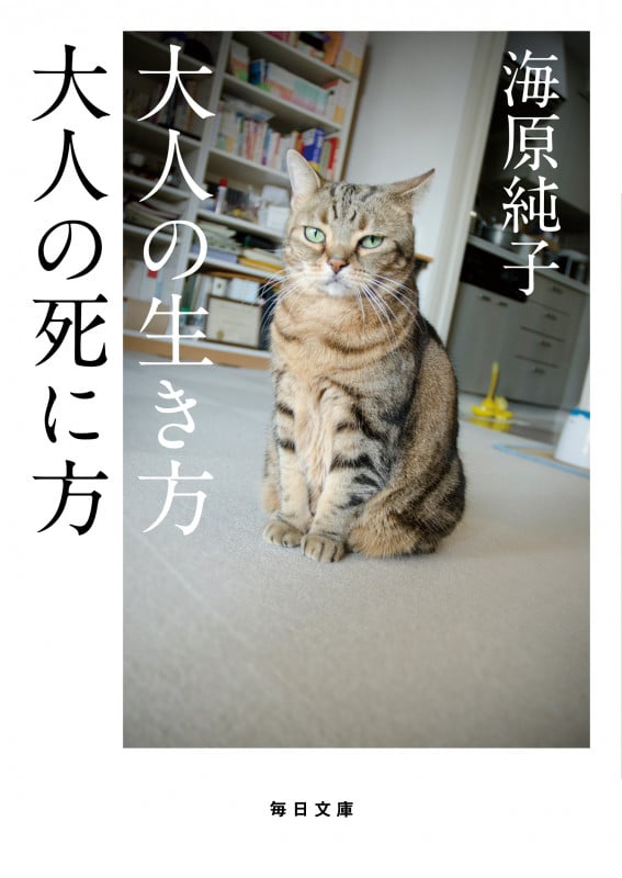 大人の生き方 大人の死に方 (毎日文庫)