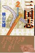 三国志(文庫版) (2) (潮漫画文庫)