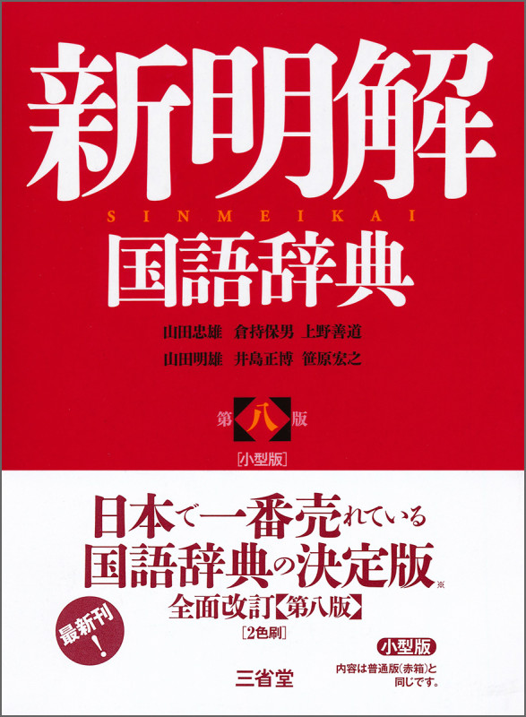 新明解国語辞典 第八版 小型版