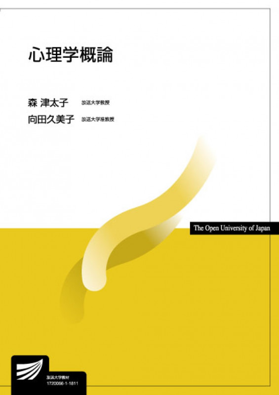 心理学概論 (放送大学教材)