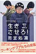 生きさせろ! 難民化する若者たち
