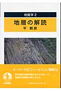 地質学 (2) (地質学 2)