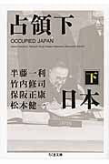 占領下日本 下