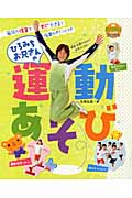 ひろみちお兄さんの運動あそび 毎日の保育ですぐできる!指導のポイントつき (PriPriブックス)