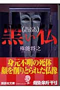 黒い仏 (講談社文庫)