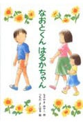 なおとくん はるかちゃん (新あかね幼年どうわ 6)