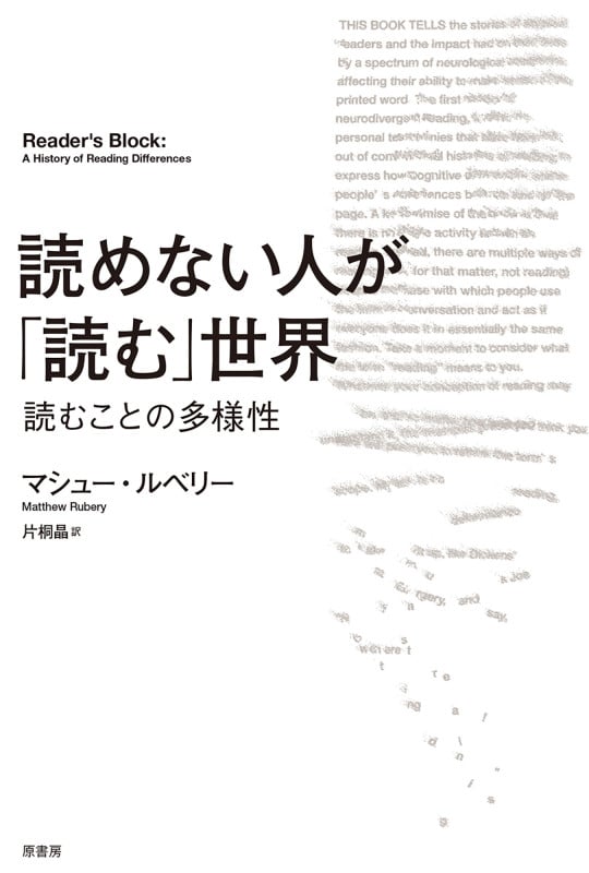 読めない人が「読む」世界 読むことの多様性