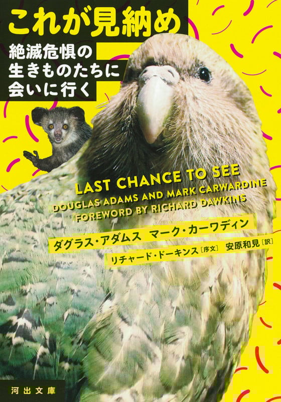 これが見納め 絶滅危惧の生きものたちに会いに行く (河出文庫)