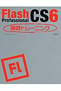 Flash Professional CS6 実践トレーニング