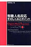 有機人名反応 そのしくみとポイント