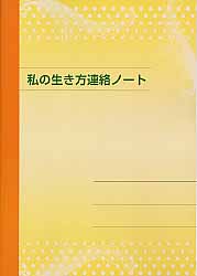 私の生き方連絡ノート