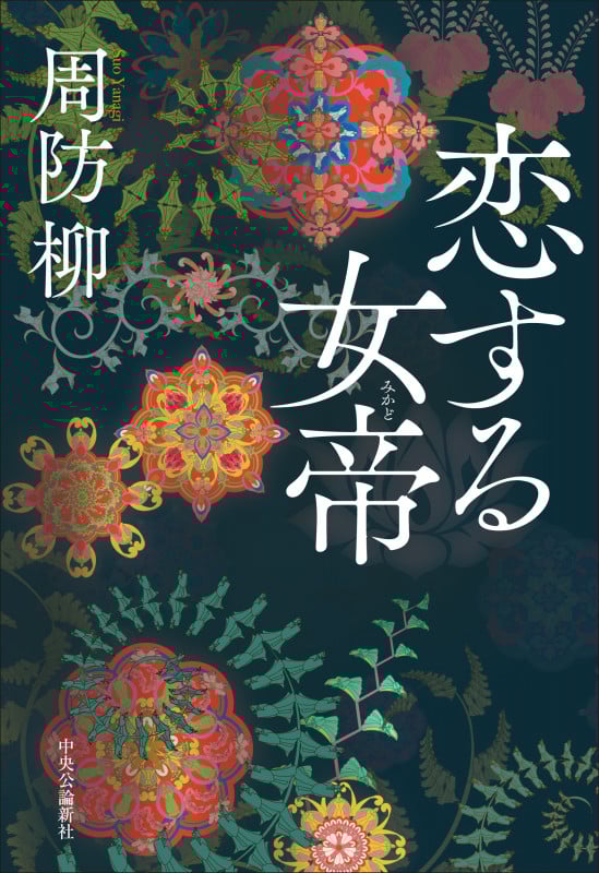 恋する女帝 (単行本)