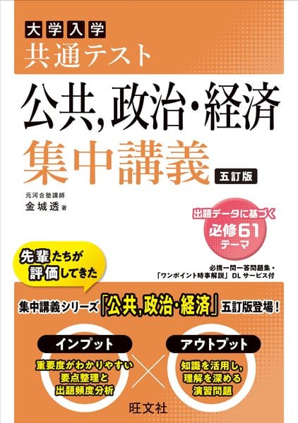 共通テスト 公共、政治・経済 集中講義