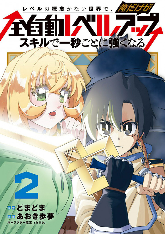 レベルの概念がない世界で、俺だけが【全自動レベルアップ】~スキルで一秒ごとに強くなる~ (2) (マッグガーデンコミックスBeat'sシリーズ)