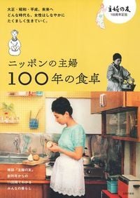 ニッポンの主婦100年の食卓 主婦の友100周年記念