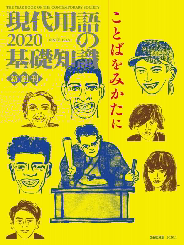現代用語の基礎知識 2020 新創刊