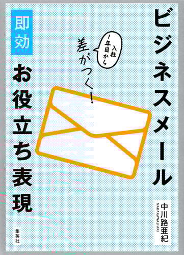 ビジネスメール即効お役立ち表現 入社1年目から差がつく!の詳細を見る
