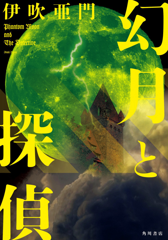 幻月と探偵 (1)