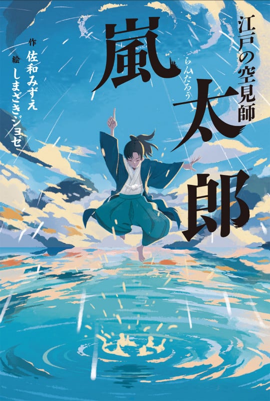 江戸の空見師 嵐太郎 (フレーベル館文学の森)