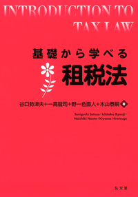 基礎から学べる租税法 (基礎から学べるシリーズ)
