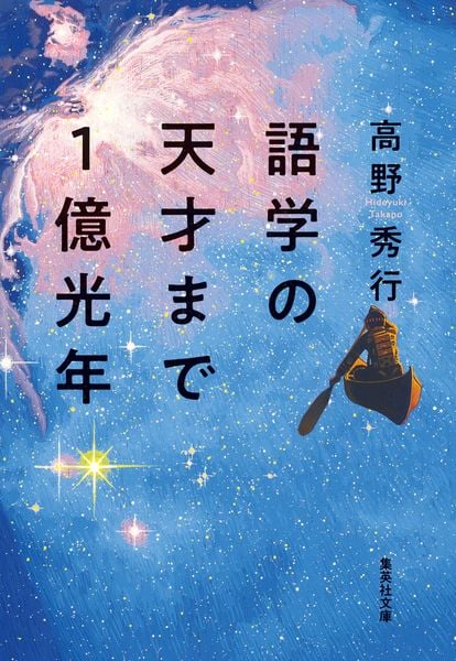 語学の天才まで1億光年 (集英社文庫(日本))
