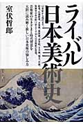 ライバル日本美術史