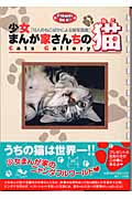 少女まんが家さんちの猫 10人のねこばかによる猫写真館 (Flower do it!)