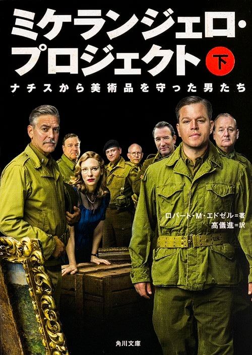 ミケランジェロ・プロジェクト ナチスから美術品を守った男たち (下) (角川文庫)